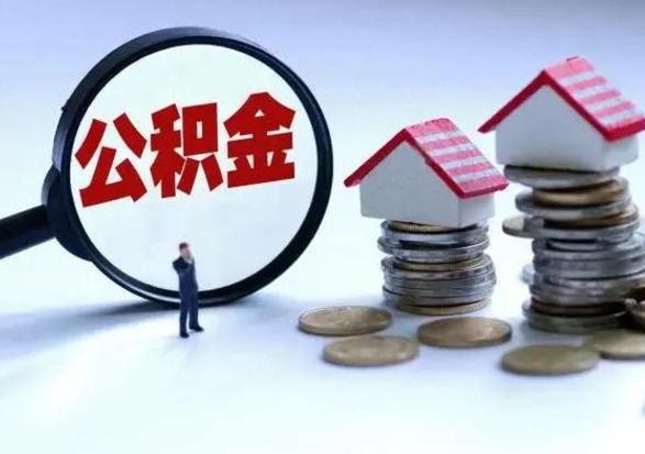 本溪怎么可以把公积金的钱取出来（怎样把住房公积金取出）