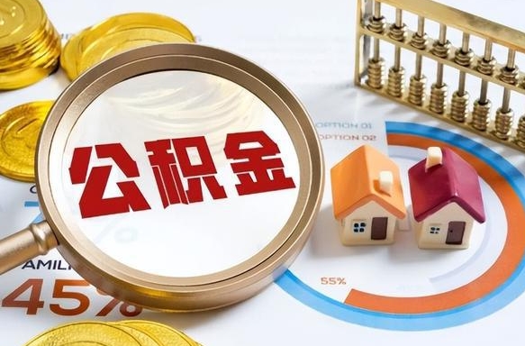 本溪住房公积金离职后多久可以取（公积金离职以后多久能取）